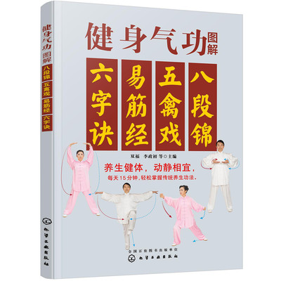 健身气功图解 八段锦五禽戏易筋经六字诀健身气功全书养生气功功法图解 健身气功教学武术书籍道家中医真气气功学修炼