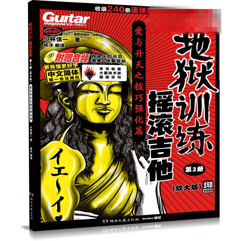 地狱训练：摇滚吉他2（放大版）小林信一湖南文艺出版 尽管定位服务于入门至进阶级学习者，实则因其高难度与严谨性 湖南文艺出版