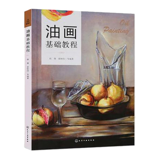 油画绘画技巧教程 油画基础知识大全 油画从入门到精通 油画基础教程 油画自学参考书籍 绘画书籍 油画爱好者 美术教材书籍 张恒国