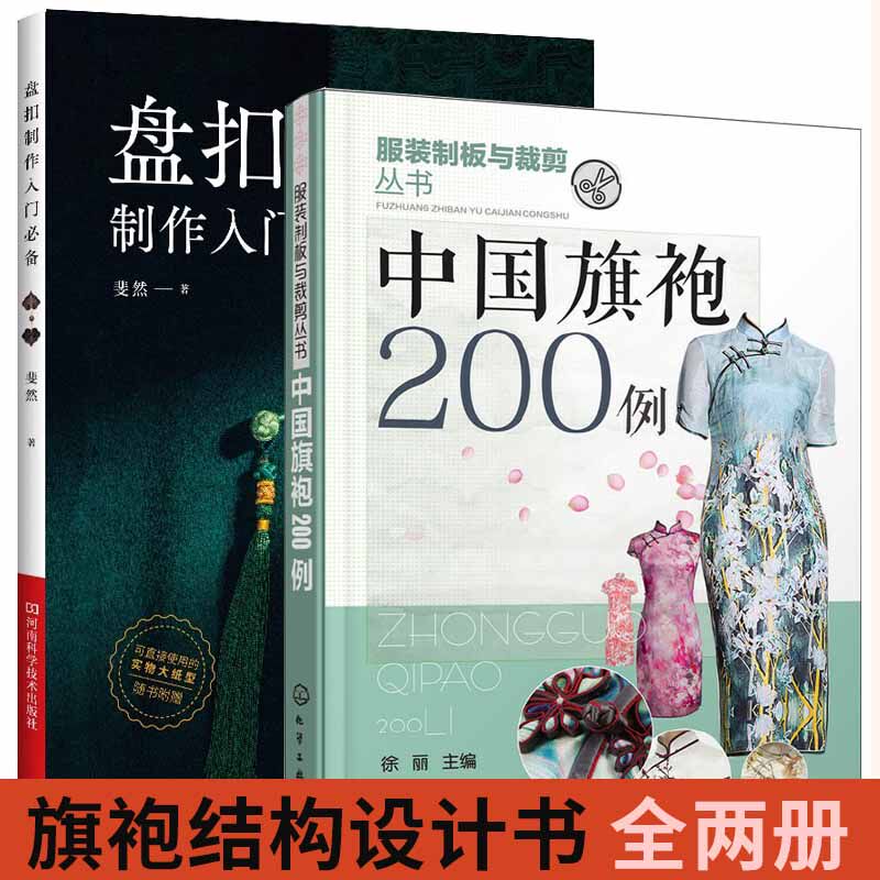 【全2册】盘扣制作入门必备+中国旗袍200例 手工制作书籍手作书首饰书 旗袍汉服盘扣制作方法制作工具剪裁缝制技巧书籍