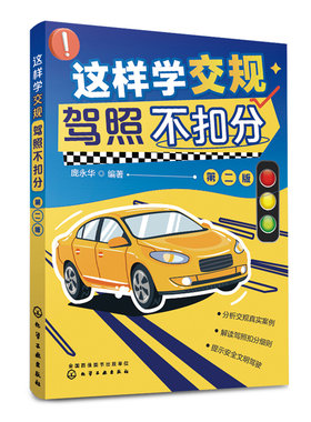 这样学交规 驾照不扣分 第二版 驾照科目一理论书考驾照的教材书汽车知识书籍驾校课本书交通规则考驾驶 证 扣 分学车技巧考试科一