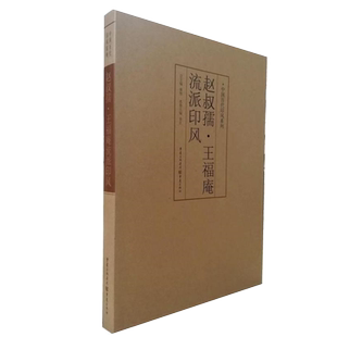 **历代印风系列赵叔孺王福庵流派印风篆刻书法字帖书法字典印谱印章工具书学篆刻入门书籍篆书 印章雕刻制作技法 篆刻基础入门