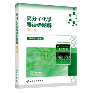 高分子化学导读与题解 第三版3版 贾红兵 潘祖仁高分子化学 第五版5版教材配套辅导化学工业出版聚合物分类命名聚合反应化学类书籍