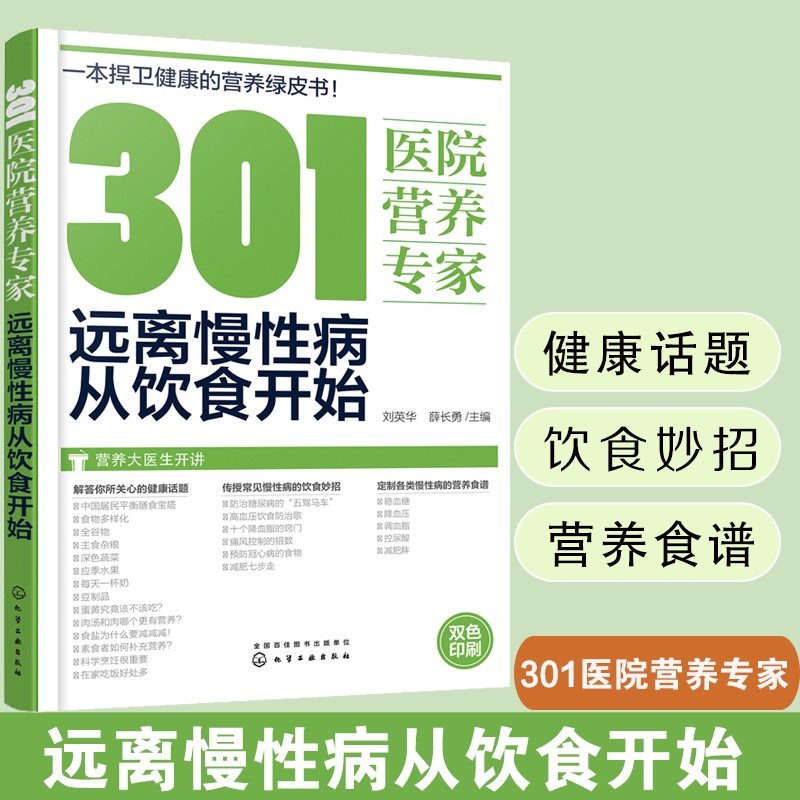 301医院营养专家 远离慢性病从饮食开始 健康饮食书籍食谱营养学菜谱食疗养生大全 健身饮食营养学减肥健身饮食书籍减脂健康饮食