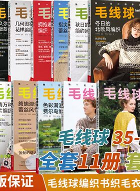 11册 毛线球编织书35+36+37+38+39+40+41+42+43+44+45 钩针织 打 毛衣全套教程书毛线手工书籍钩织图解勾针花样大全棒针钩花新款
