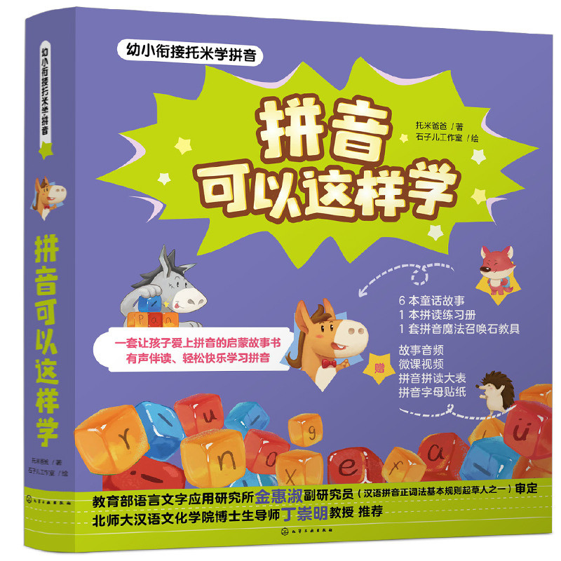 拼音可以这样学全6册幼儿园3-6岁儿童学前班一年级拼音拼读训练汉语拼音拼读专项强化同步练习册幼小衔接学习教材幼儿绘本故事书籍