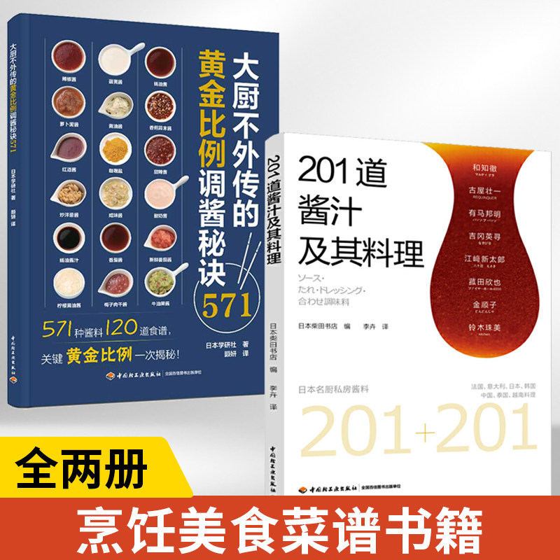 【全2册】201道酱汁及其料理+大厨不外传的黄金比例调酱秘诀571 酱料大全书香料调料大全配方书籍图书调料酱汁酱料调味品制作大全