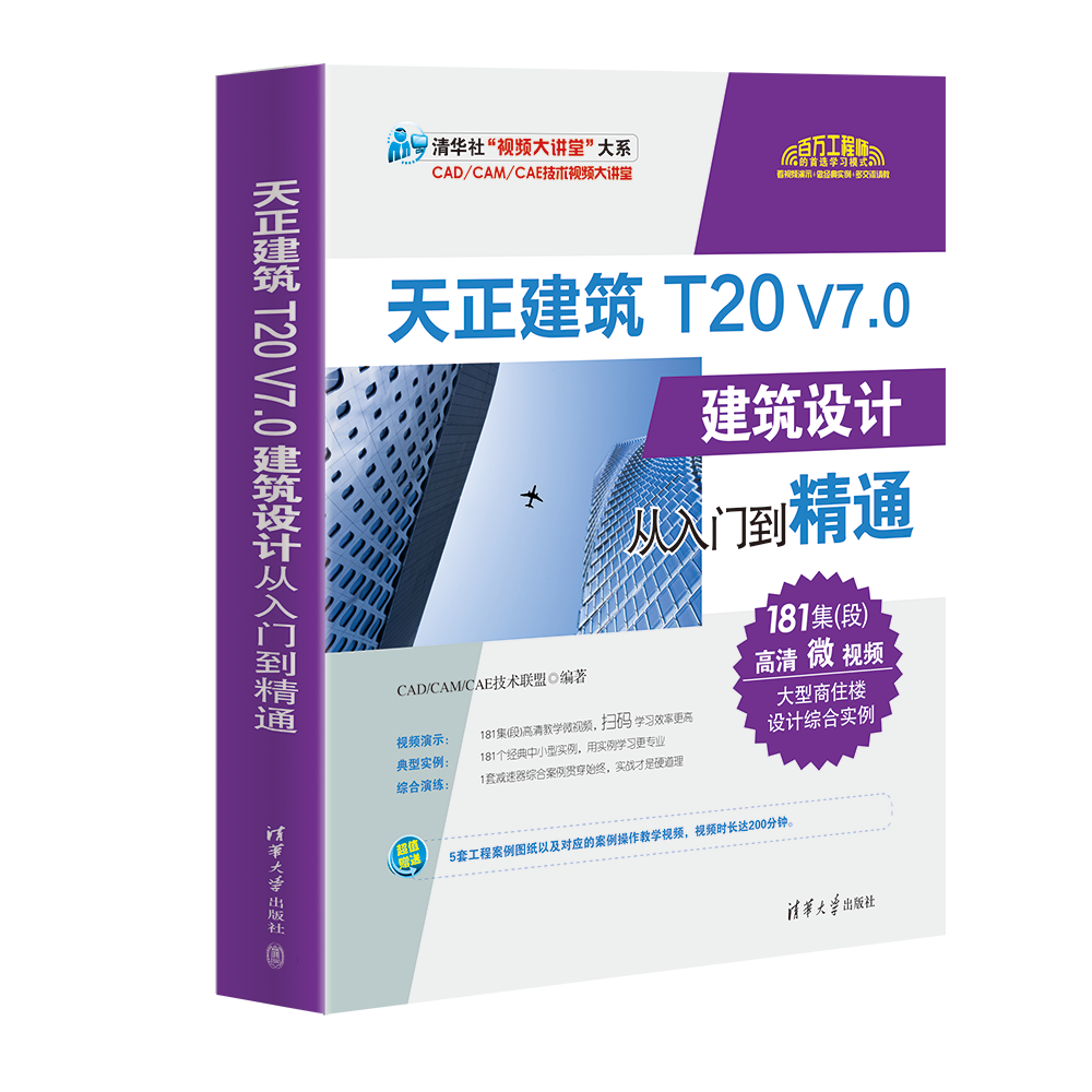 天正建筑T20 V7.0建筑设计从入门到精通cad室内设计基础入门教程书籍autocad2022/2021零基础制图自学教材 书 CAD软件安装视频教学