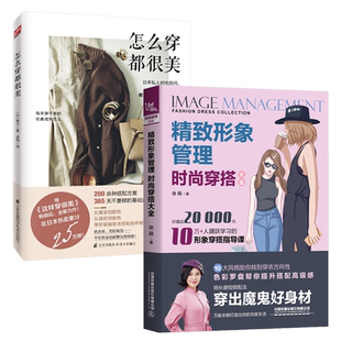 精致形象管理：时尚穿搭大全+怎么穿都很美全2册服装搭配书籍 时尚穿衣搭配女装 穿搭达人教你怎么色彩搭配女装衣服 日剧穿衣技巧