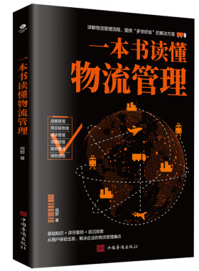 一本书读懂物流管理 详解物流管理流程提供解决方案战略供应链成本信息服务 丰富案例实战教学解决企业的物流管理书籍