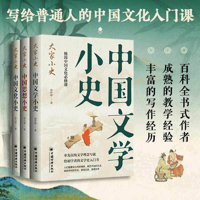 【全3册】大家小史 中国文学/思想/文化小史 胡怀琛 常乃惪 著文学理论入门文学评论文学批评批评史 了解中国传统文化的入门通识课
