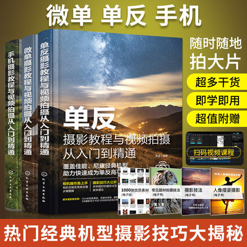 摄影教程书籍手机单反微单从入门到精通手机拍照摄影写真构图艺术教材零基础摄像技巧华为苹果佳能尼康索尼摄影运镜人像风光静物