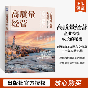 杨东文 企业经营管理 和方法 企业持续成长 企业经营管理实践书籍 模式 秘密 提高经营质量 高质量经营 本质和规律