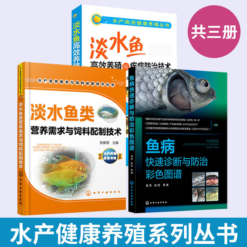 【全3册】鱼病快速诊断与防治彩色图谱+淡水鱼类营养需求与饲料配制技术+淡水鱼高效养殖与疾病防治技术 袁圣常见鱼病防控基本操作