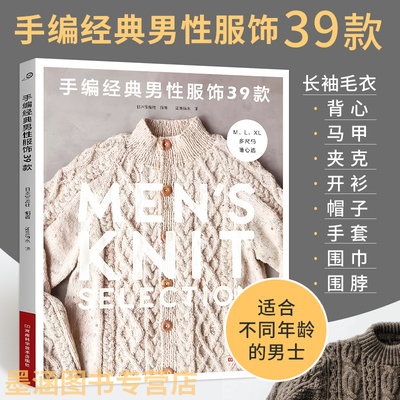 【25年新书】手编经典男性服饰39款 男士男式男款毛衣针织衫 棒针钩针花样图案大全毛线手工编织教程织毛衣书围巾帽子的百科书