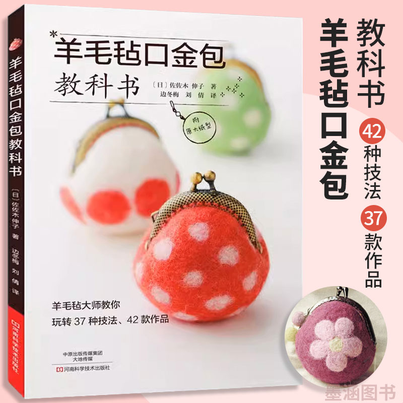 羊毛毡口金包教科书 手工饰品制作书籍大全书零基础入门教程手工艺书手作diy自制技法手作布艺细工花儿童手工编织书花样图案图解