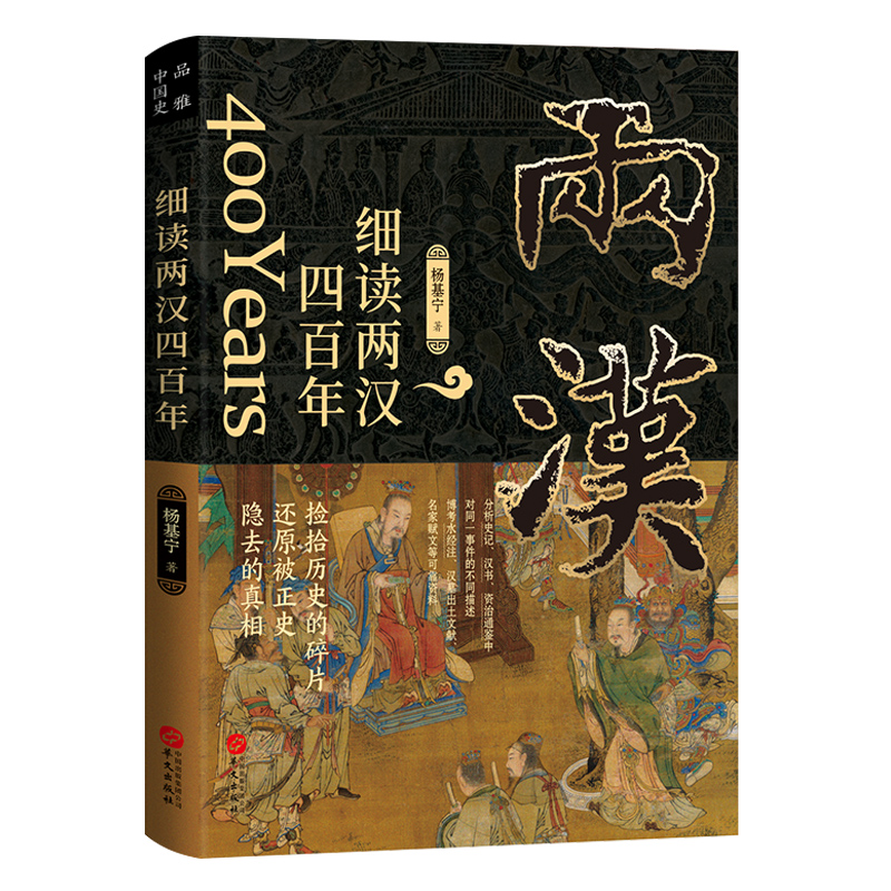 正版 细读两汉四百年 杨基宁 著 中国汉朝历史类书籍史书全套历史书籍畅销书排行榜大全 华文出版社 书籍/杂志/报纸 中国通史 原图主图