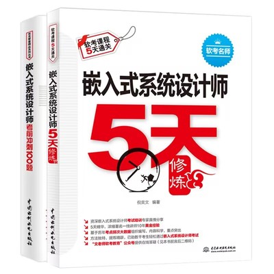 嵌入式系统设计师5天修炼+考前冲刺100题 全2册 教程+黄金经验+习题+全模+解析嵌入式系统设计师考试教程教材配套辅导用书