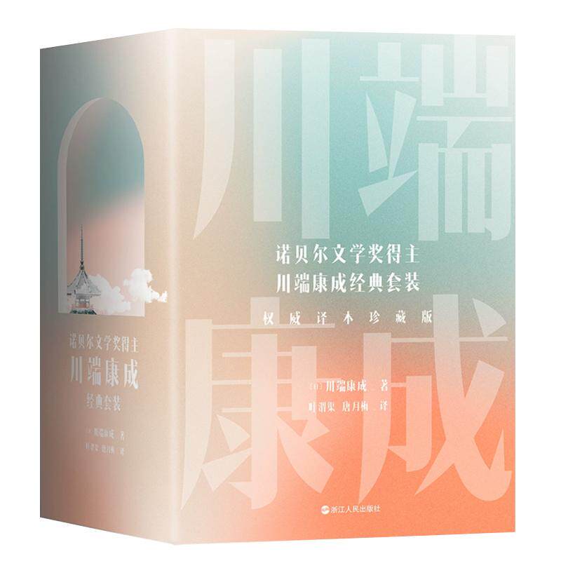 川端康成名作名译系列 经典5册珍藏版 雪国古都睡美人伊豆的舞女千纸鹤 诺贝尔文学奖得主作品 日本文学外国小说书籍