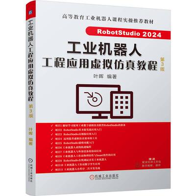 工业机器人工程应用虚拟仿真教程 第3版 叶晖著 介绍了RobotStudio2024软件的操作建模Smart组件的使用轨迹离线编程等内容 教材书