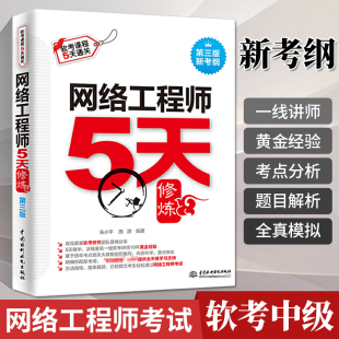 全国计算机技术与软件专业技术程序员资格软考教程书籍初 软考软件设计师中级辅导书 历年真题 第三版 2024网络工程师5天修炼