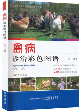 禽病诊治彩色图谱（第三版）崔治中 主编 **农业出版社 鸡鸭鹅病鉴别彩色图谱 兽医手册 禽病诊断与防治技术书籍 **农业出版社