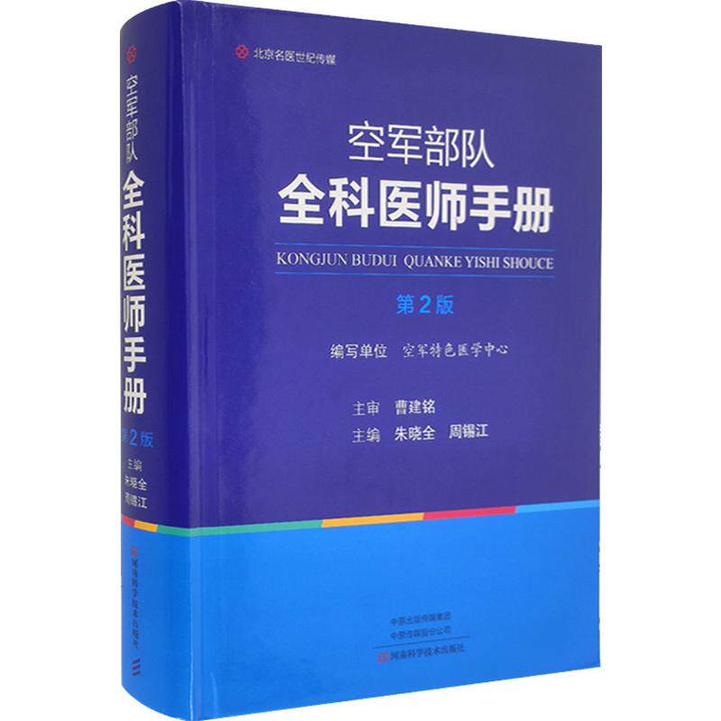 精装 空军部队全科医师手册 第2二版 朱晓全 周锡江 主编 航空卫生保障重症急救感染性疾病皮肤科疾病基础医学