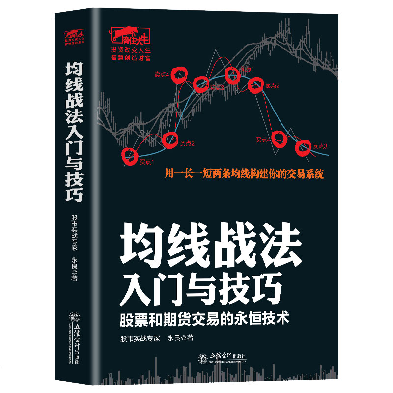 擒住大牛 均线战法入门与技巧 永良 江恩华尔街股票大作手从零开始教你炒股新手入门投资K线图牛散训练营涨停股票投资金融炒股书籍 书籍/杂志/报纸 金融 原图主图