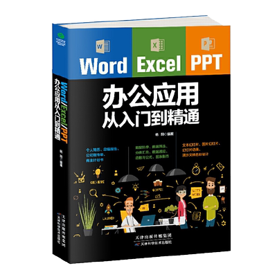 word excel ppt办公应用从入门到精通大全一本通  wps表格制作教程书籍 office学习学电脑计算机教材零基础自学wordexcelppt