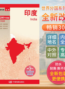 印度 世界分国地图中文英文版 亚洲南亚国家旅游景点地图2024自驾游攻略定制图册交通地图册地图集自驾旅行地形图中国地图出版社
