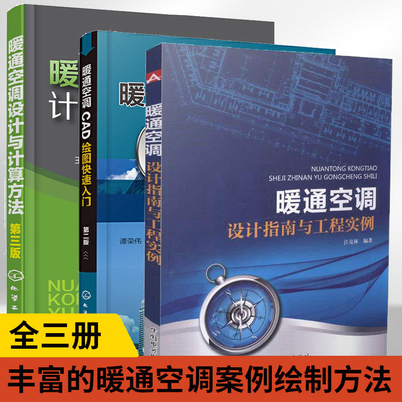 【全3册】暖通空调CAD绘图快速入门+暖通空调设计与计算方法+暖通空调设计指南与工程实例 暖通空调图形绘制方法 建筑工程图纸设计