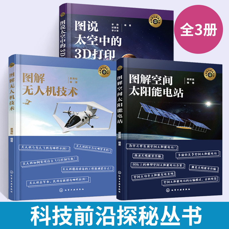 【全3册】科技前沿探秘丛书 图解空间太阳能电站++图解无人机技术+图说太空中的3D打印 彩色印刷 侯欣宾 空间太阳能电站技术特点