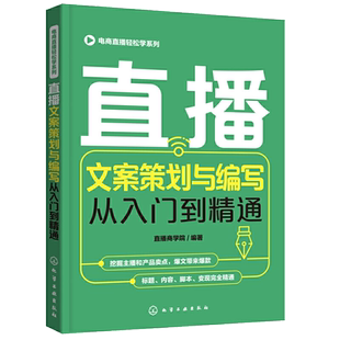 直播文案策划与编写从入门到精通 直播营销与运营书籍 标题封面剧本内容策划预热文案宣传文案种草文案带货文案习作书籍电商直播