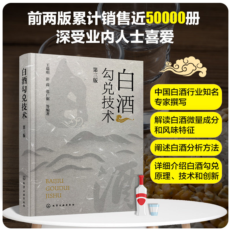 白酒勾兑技术第三版王瑞明白酒勾兑勾调技术书籍计算机模拟勾兑技术及应用实例生产行业经典著作从事白酒生产相关生产人员阅读参考