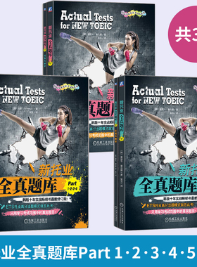 【全3册】新托业全真题库Part 1 2 3 4 5 6 7 汤米 ETS新托业出题模式考题TOEIC考试书托业题型解析新托业考试历年全真试题解析