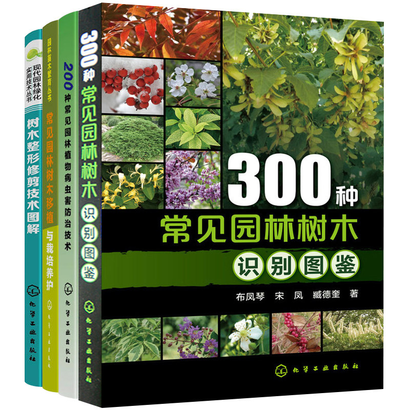 300种常见园林树木识别图鉴+200种常见园林植物病虫害防治技术+树木整形修剪技术图解+常见园林树木移植与栽培4册园林树木绿化书籍
