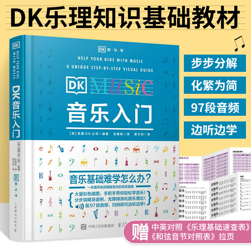 DK音乐入门乐理知识基础教材基本乐理教程书零基础自学音乐理论基础乐理常识五线谱总谱初学入门音乐书籍少儿音乐启蒙音乐素养训练
