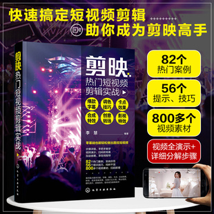 剪映热门短视频剪辑实战 爆款字幕调色技巧卡点效果合成特效创意转场影视特效 李慧编 短视频创业拍摄剪辑一本通 视频剪辑技巧指南