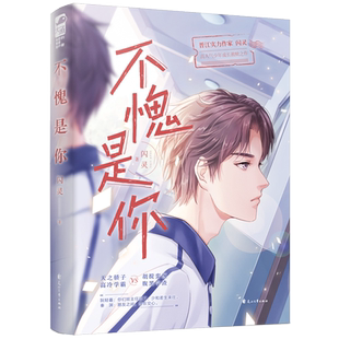 不愧是你 闪灵 言情小说书籍畅销书排行榜 小说实体书现代都市青春文学校园浪漫爱情高甜宠文少女初恋 晋江文学城 大鱼文化系列