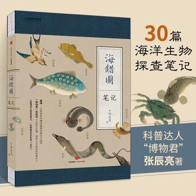 海错图笔记 张辰亮 ****地理 解读故宫藏品海错图中的生物密码 30篇海洋生物探查笔记 一场跨越时空的科普对谈青少版科普书籍