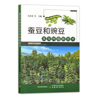 蚕豆和豌豆高效种植新技术 许林英等 蚕豆的起源与分类 蚕豆豌豆栽培技术 蚕豆豌豆种植方式病虫草害及其防治书籍