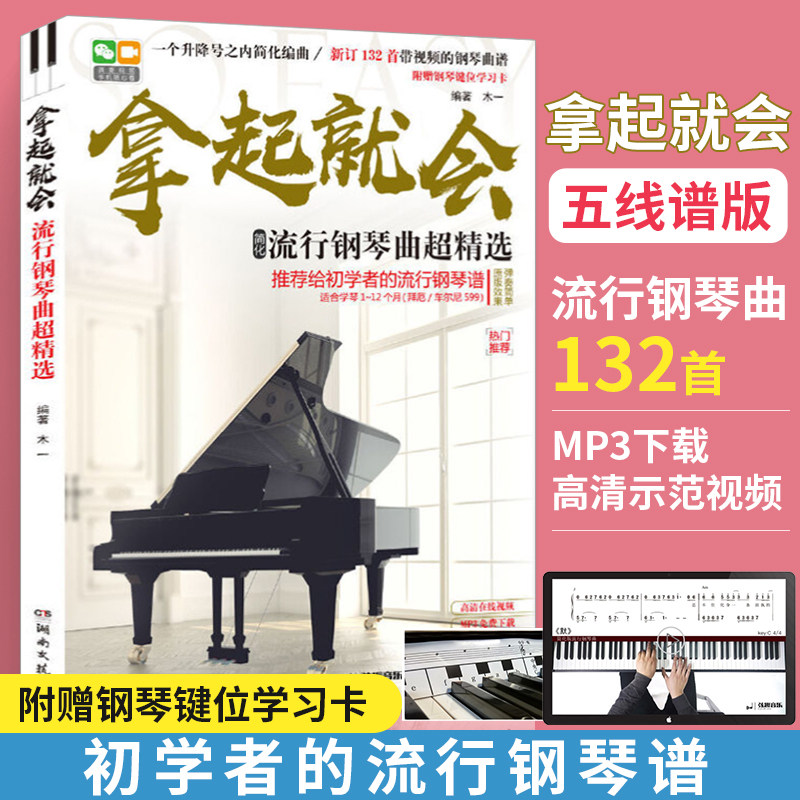 新版拿起就会流行歌曲超精选五线谱 钢琴基础教程流行歌曲钢琴谱 钢琴谱大全流行钢琴曲集流行钢琴曲谱钢琴书钢琴曲谱流行歌曲大全图片