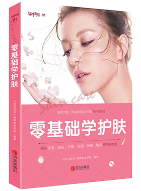护肤的书 零基础学护肤 护肤全书美容书籍专业知识大全养生护肤书皮肤管理书美容美体教程保养皮肤面部皮肤美容师护肤知识古法养颜