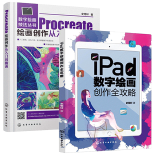 【全2册】iPad数字绘画创作全攻略+数字绘画技法丛书 Procreate绘画创作从入门到精通 电脑手绘平板绘画专业ipad绘画软件教程插画
