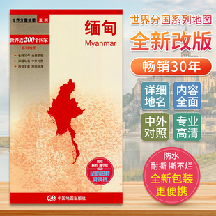 缅甸 世界分国地图亚洲地图中文英文版 国家旅游景点地图2024自驾游攻略定制图册交通地图册地图集自驾旅行地形图中国地图出版社