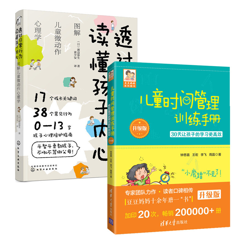 儿童时间管理训练手册+透过日常行为读懂孩子内心全2册30天让孩子的学习更高效图解儿童微动作心理学少儿幼儿亲子家庭教育育儿书籍