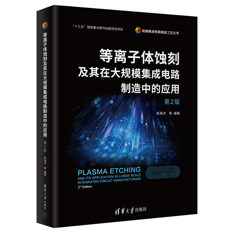 等离子体蚀刻及其在大规模集成电路制造中的应用 第2二版 张海洋 高端集成电路制造工艺丛书 低温等离子体蚀刻技术半导体应用