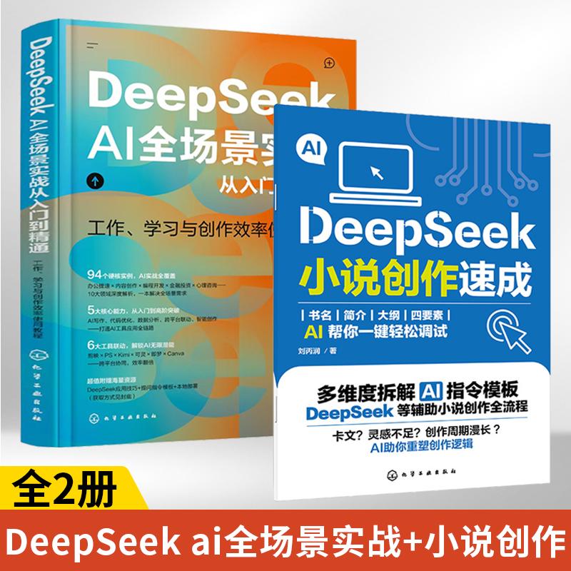 DeepSeek AI全场景实战从入门到精通(定制