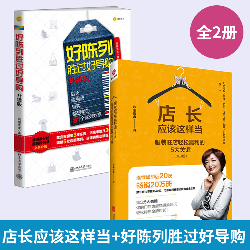 【全2册】好陈列胜过好导购+店长应该这样当 升级版营销管理销售技巧书籍市