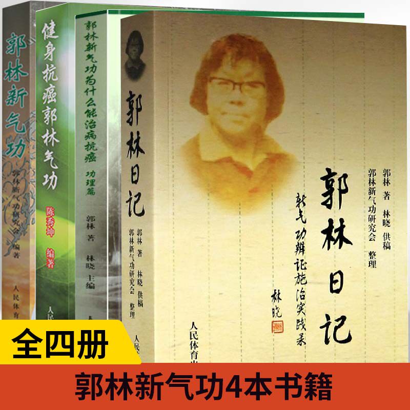 4册】郭林日记+郭林新气功+健身抗癌郭林气功+为什么能治病抗癌功理篇体育运动养生健身书太极书武术书气功书健身气功全书传统功法
